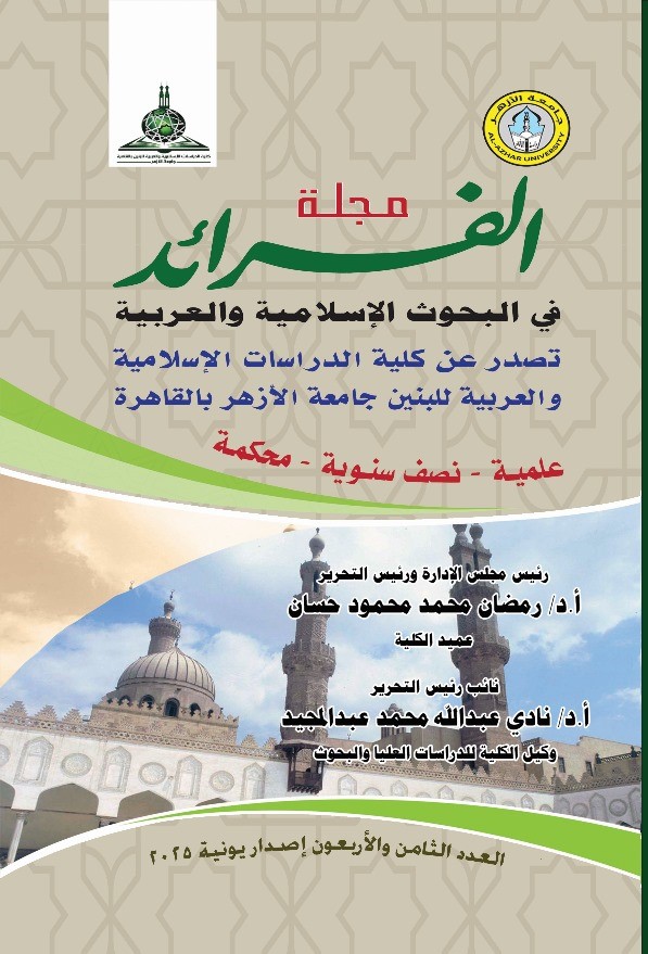 الفرائد في البحوث الإسلامية والعربية